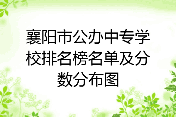 襄阳市公办中专学校排名榜名单及分数分布图