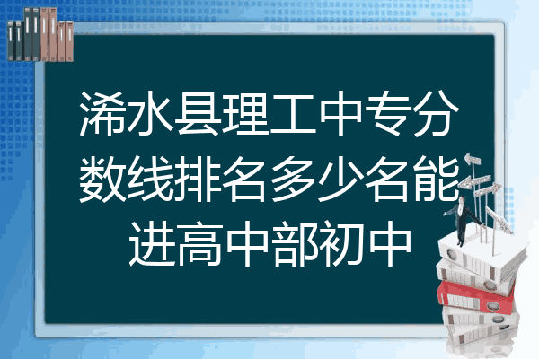 浠水县理工中专分数线排名多少名能进高中部初中