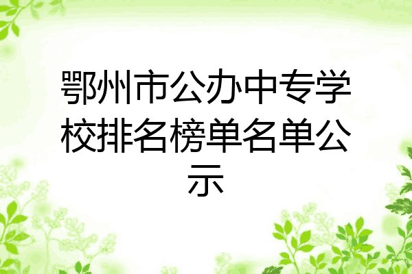 鄂州市公办中专学校排名榜单名单公示