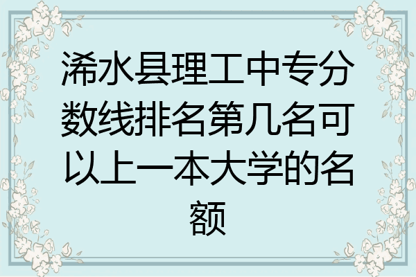 浠水县理工中专分数线排名第几名可以上一本大学的名额