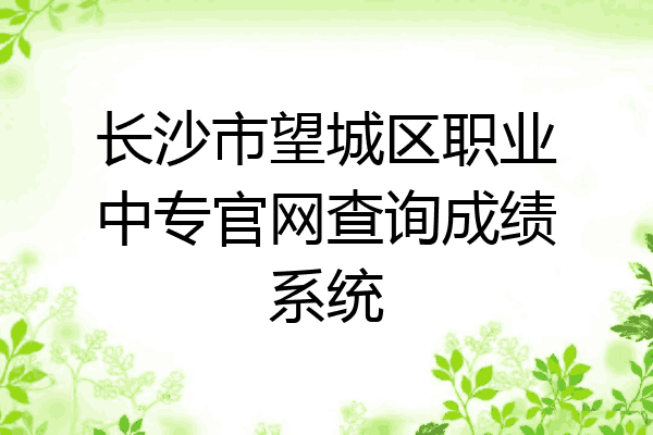 长沙市望城区职业中专官网查询成绩系统