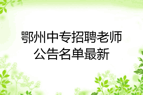鄂州中专招聘老师公告名单最新