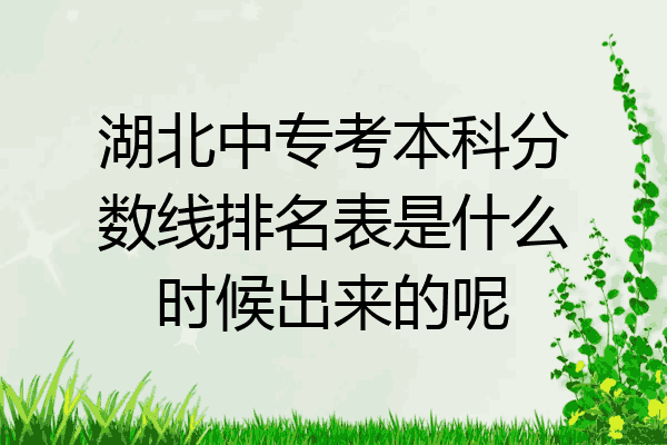 湖北中专考本科分数线排名表是什么时候出来的呢