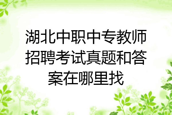湖北中职中专教师招聘考试真题和答案在哪里找
