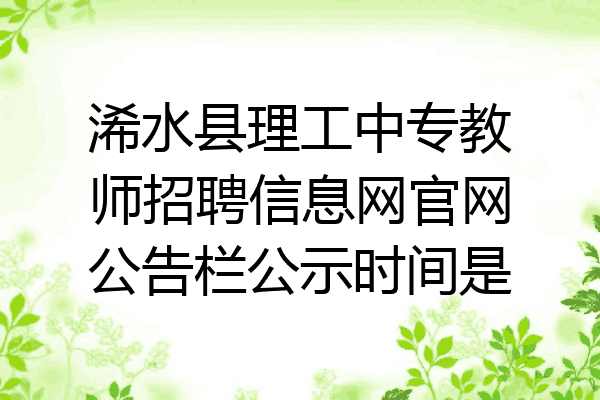 浠水县理工中专教师招聘信息网官网公告栏公示时间是