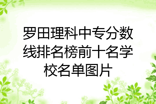 罗田理科中专分数线排名榜前十名学校名单图片