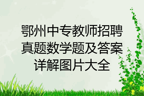 鄂州中专教师招聘真题数学题及答案详解图片大全