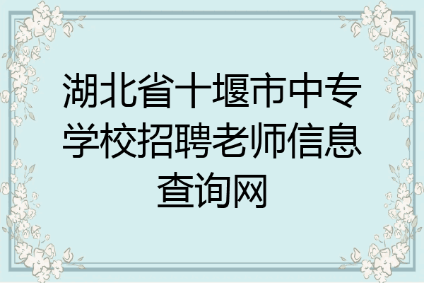 湖北省十堰市中专学校招聘老师信息查询网