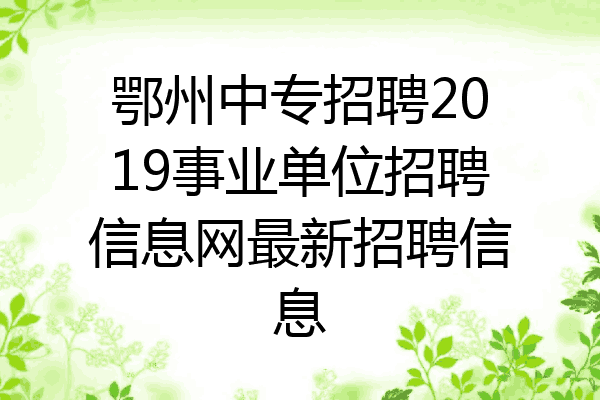 鄂州中专招聘2019事业单位招聘信息网最新招聘信息