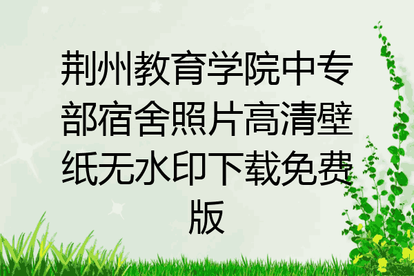 荆州教育学院中专部宿舍照片高清壁纸无水印下载免费版