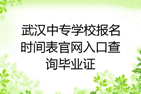 武汉中专学校报名时间表官网入口查询毕业证