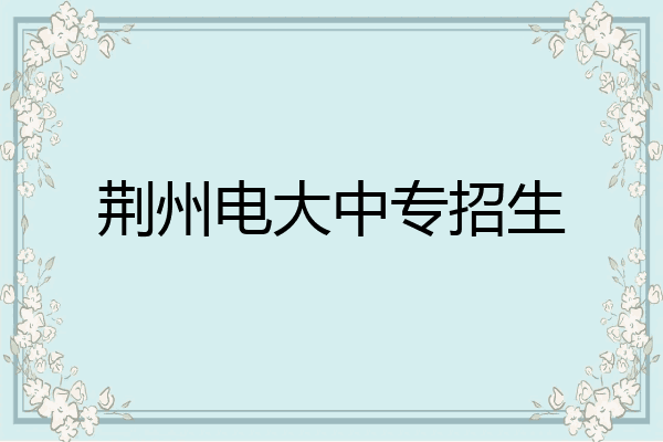 荆州电大中专招生