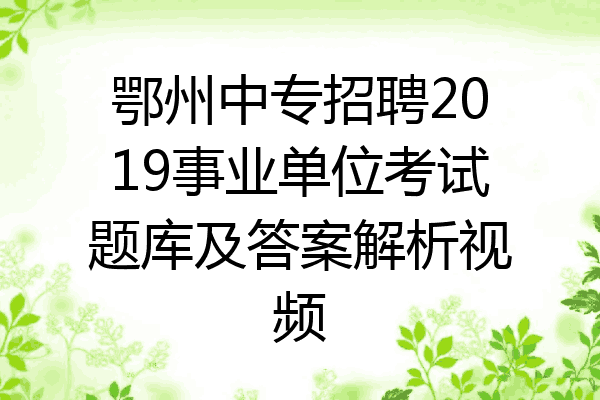 鄂州中专招聘2019事业单位考试题库及答案解析视频