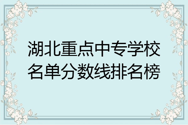 湖北重点中专学校名单分数线排名榜