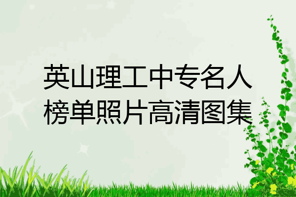 英山理工中专名人榜单照片高清图集