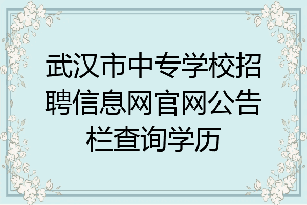 武汉市中专学校招聘信息网官网公告栏查询学历