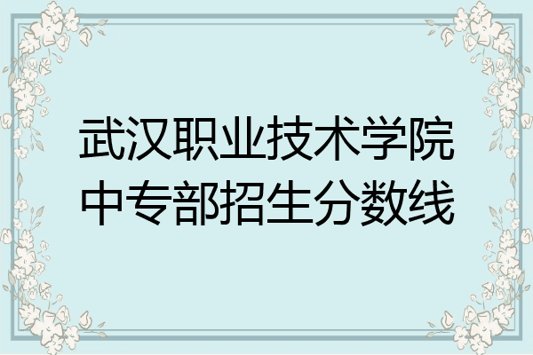 武汉职业技术学院中专部招生分数线