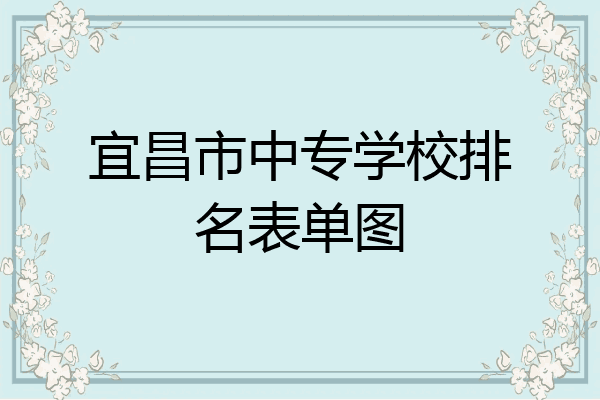 宜昌市中专学校排名表单图
