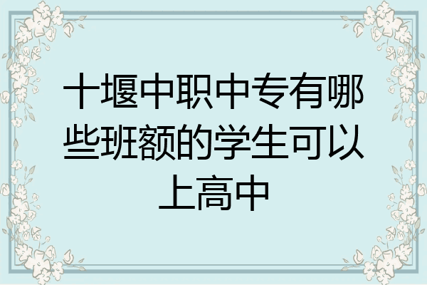 十堰中职中专有哪些班额的学生可以上高中