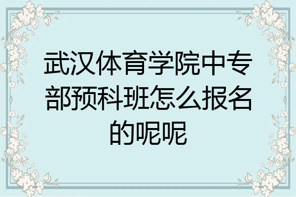 武汉体育学院中专部预科班怎么报名的呢呢