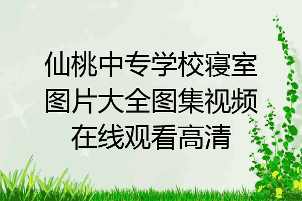 仙桃中专学校寝室图片大全图集视频在线观看高清