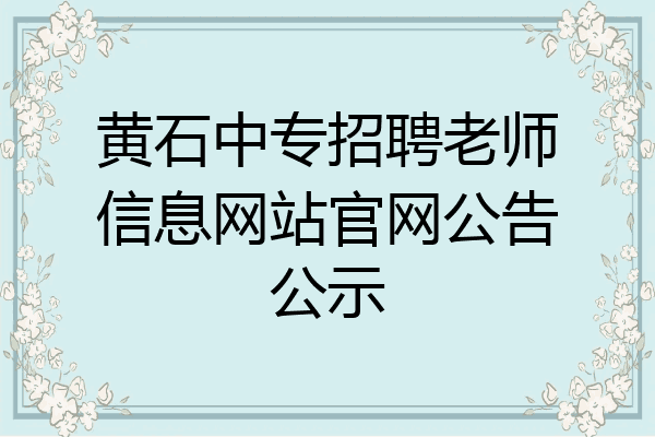 黄石中专招聘老师信息网站官网公告公示