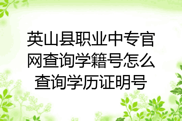 英山县职业中专官网查询学籍号怎么查询学历证明号