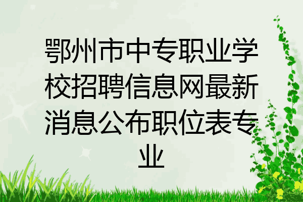 鄂州市中专职业学校招聘信息网最新消息公布职位表专业