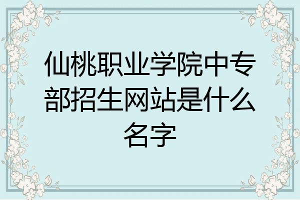 仙桃职业学院中专部招生网站是什么名字