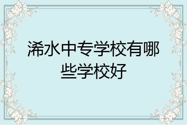 浠水中专学校有哪些学校好