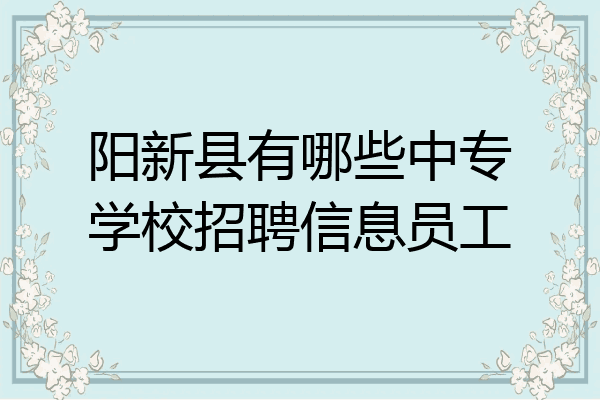 阳新县有哪些中专学校招聘信息员工