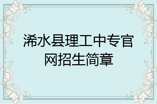 浠水县理工中专官网招生简章