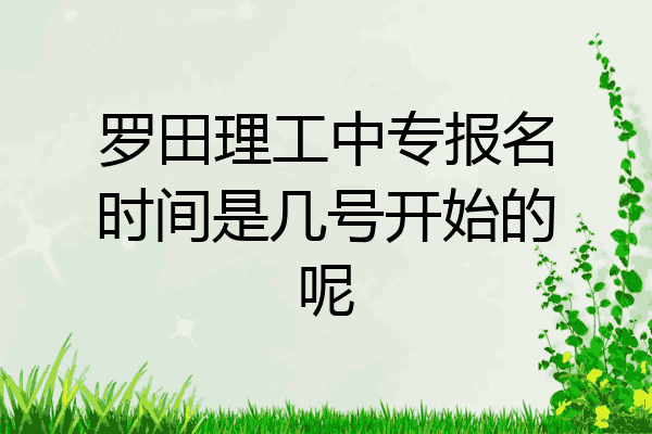 罗田理工中专报名时间是几号开始的呢