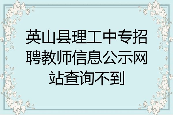 英山县理工中专招聘教师信息公示网站查询不到