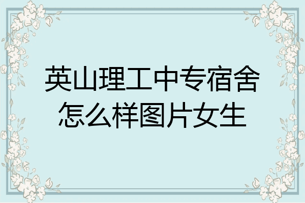 英山理工中专宿舍怎么样图片女生