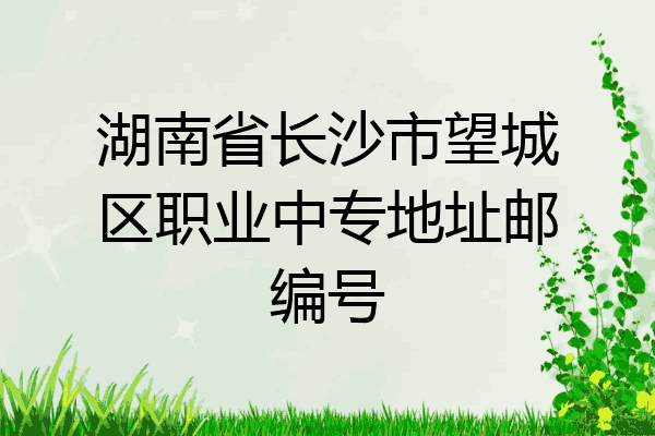 湖南省长沙市望城区职业中专地址邮编号