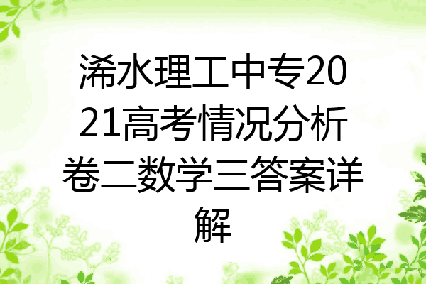 浠水理工中专2021高考情况分析卷二数学三答案详解