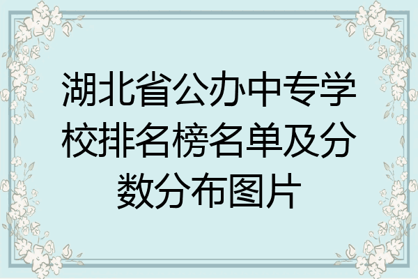 湖北省公办中专学校排名榜名单及分数分布图片