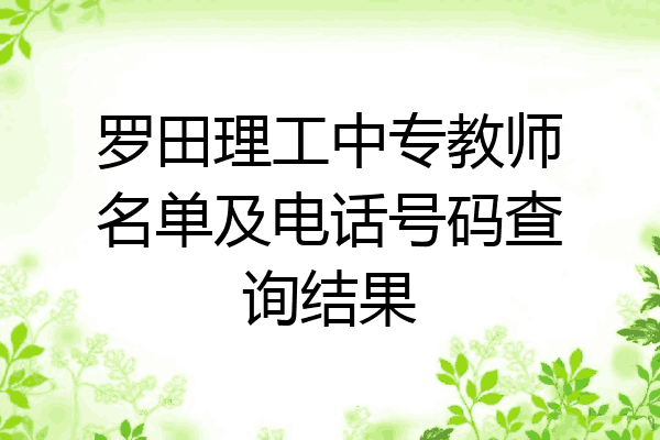 罗田理工中专教师名单及电话号码查询结果
