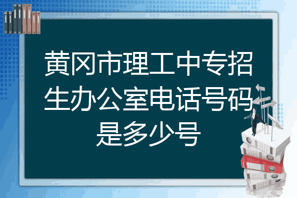 黄冈市理工中专招生办公室电话号码是多少号