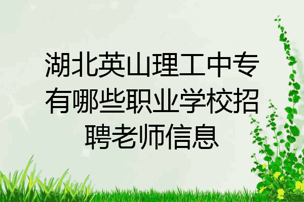 湖北英山理工中专有哪些职业学校招聘老师信息