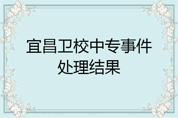 宜昌卫校中专事件处理结果