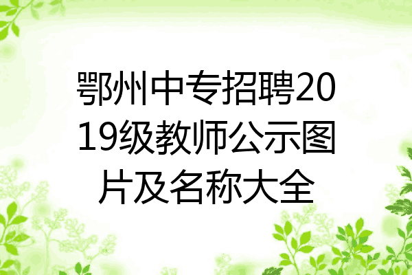 鄂州中专招聘2019级教师公示图片及名称大全