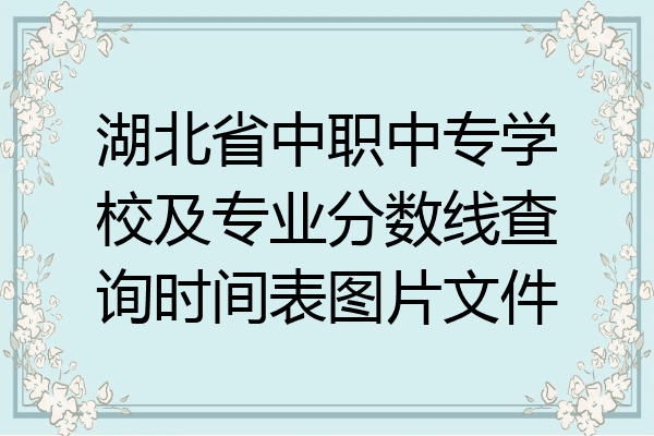 湖北省中职中专学校及专业分数线查询时间表图片文件
