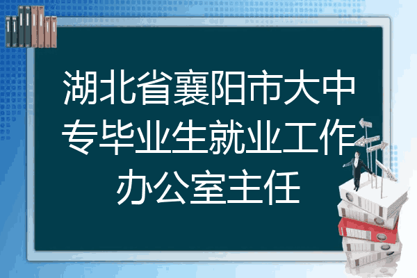 湖北省襄阳市大中专毕业生就业工作办公室主任