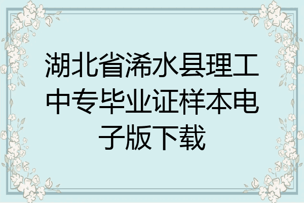 湖北省浠水县理工中专毕业证样本电子版下载