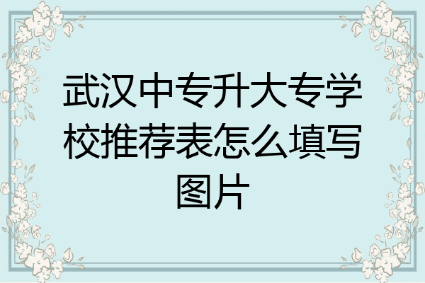 武汉中专升大专学校推荐表怎么填写图片