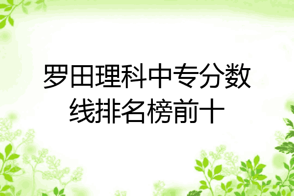 罗田理科中专分数线排名榜前十