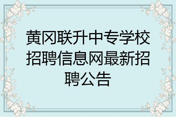 黄冈联升中专学校招聘信息网最新招聘公告