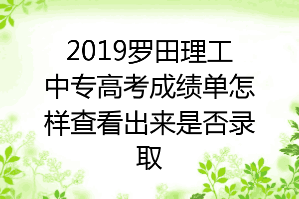 2019罗田理工中专高考成绩单怎样查看出来是否录取